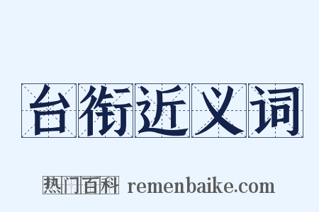 台衔近义词是什么意思的图片
